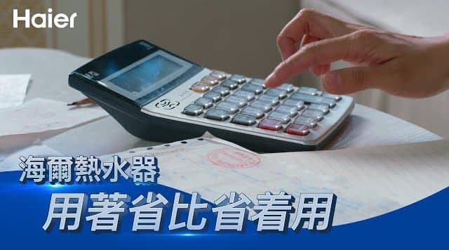 海爾一級能效熱水器如何用同樣燃氣加熱更多熱水？省着用不如用着省！全能科技揭秘！