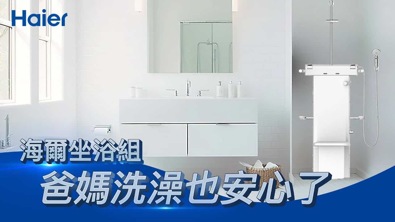 海爾恆溫SPA坐浴組使用者好評推薦/養護浴座/沐浴淋浴椅