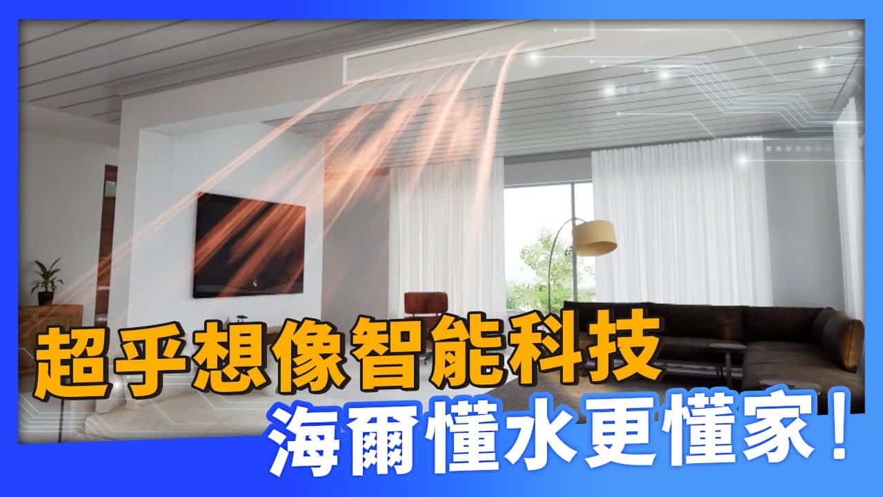 超乎想像智能科技，海爾懂水更懂家！