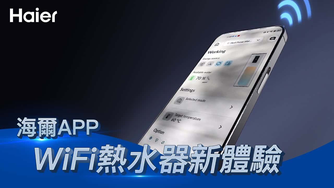 海爾熱泵熱水器連WiFi，手機控制更順手！