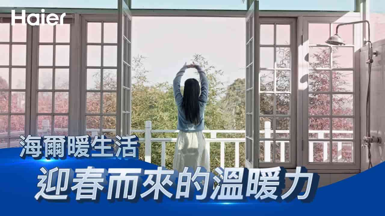 海爾熱泵與你享受生活 迎接春響大地