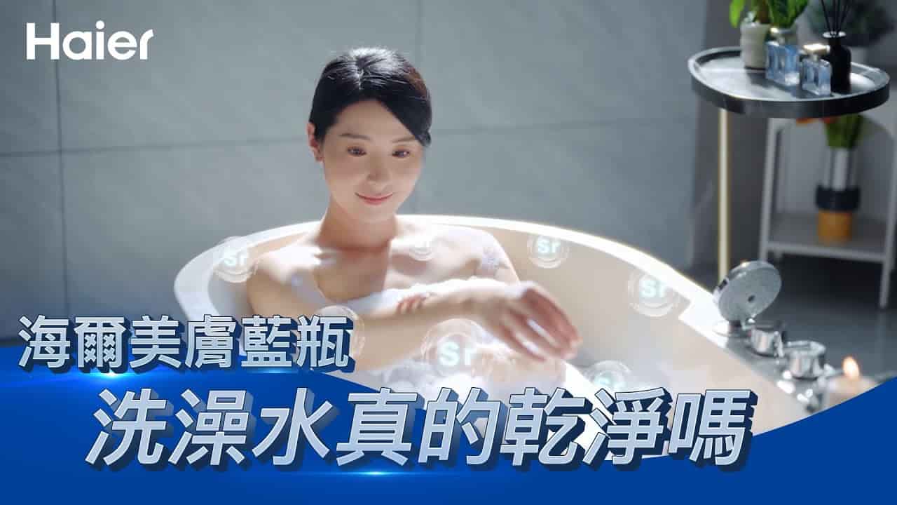 海爾美膚藍瓶如何讓皮膚滑嫩、髮絲聽話？｜淨膚洗真的不一樣