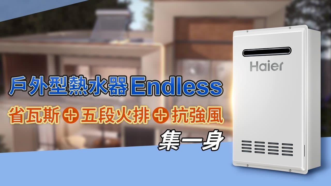 戶外型熱水器Endless！省瓦斯+五段火排+抗強風集一身！