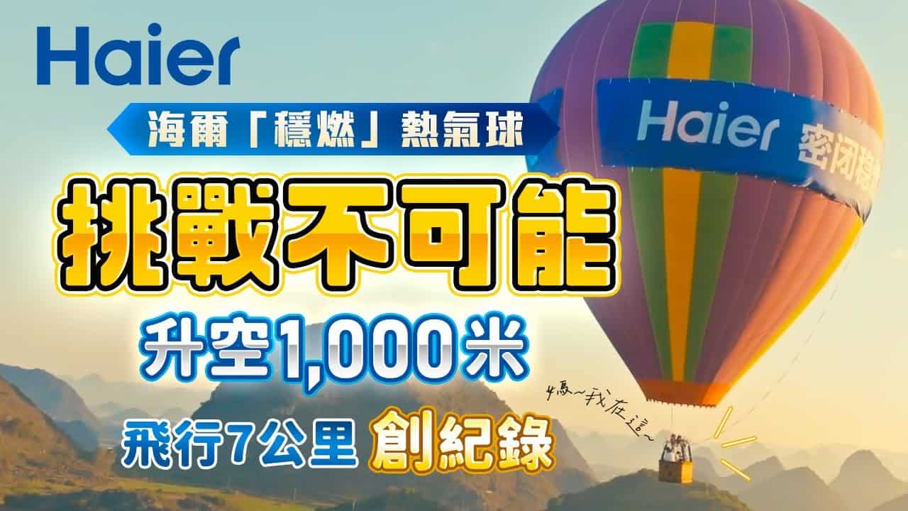穩燃科技，成功挑戰熱氣球千米高空飛行公里