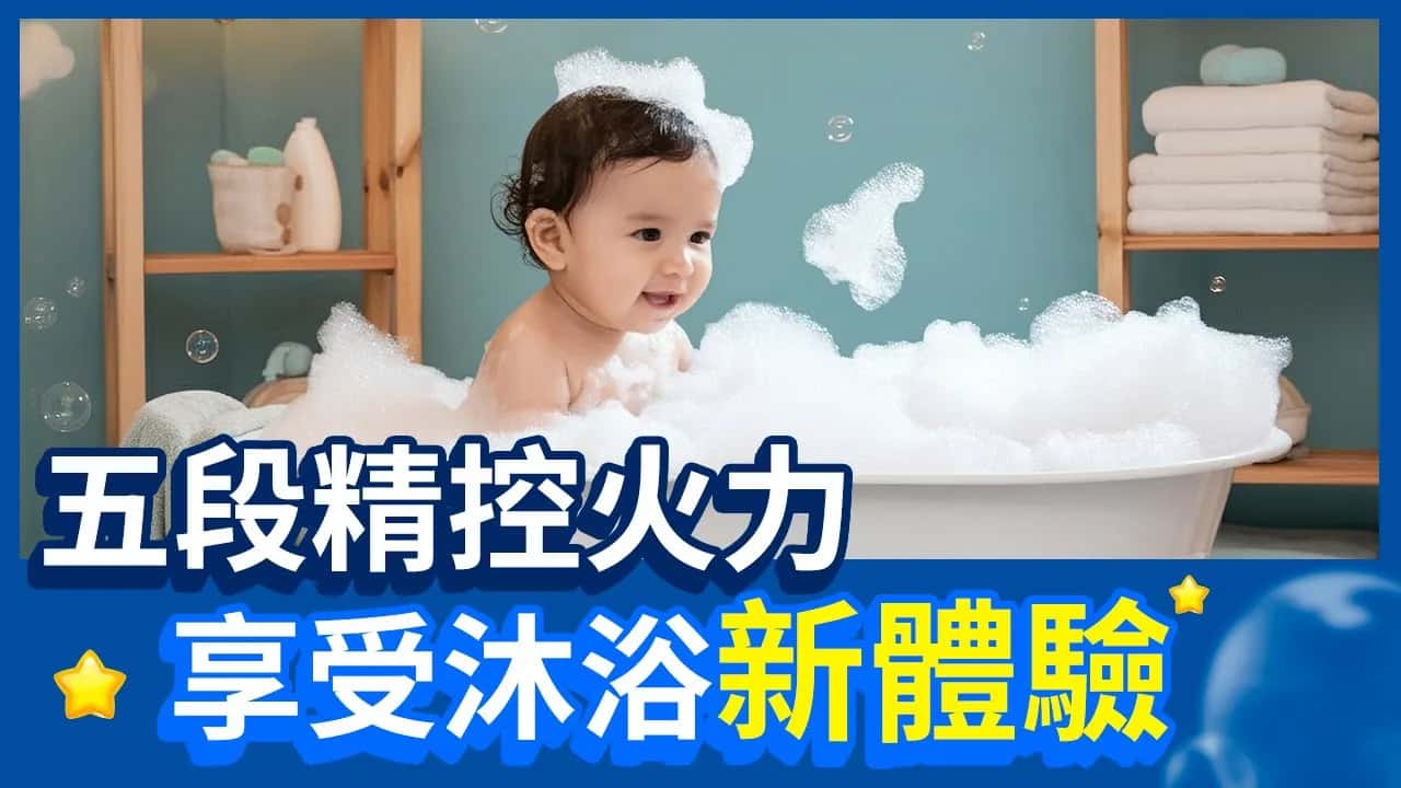 五段精控火力，享受沐浴新體驗！