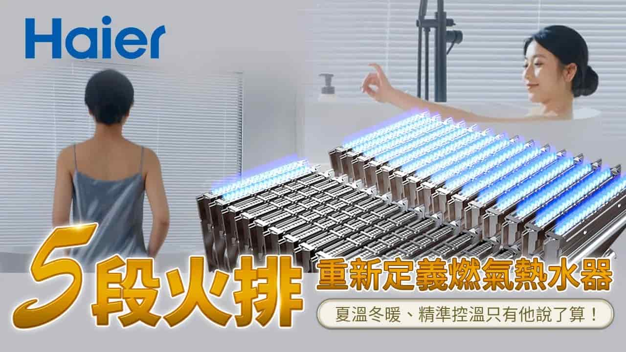 5段火排重新定義燃氣熱水器