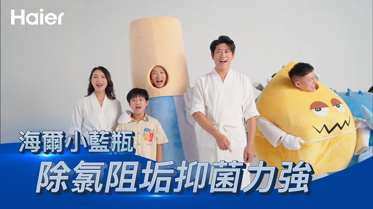 皮膚越洗越癢？海爾電熱水器「淨膚戰士小藍瓶」登場｜99.3%高效除氯！