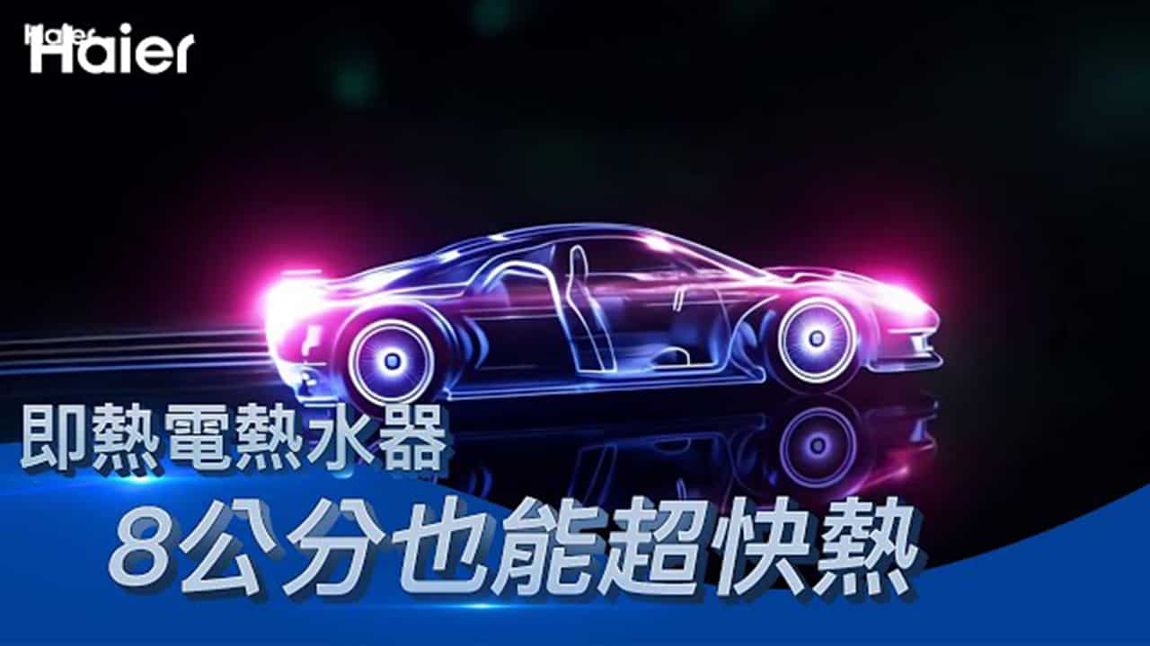 火力全開還超節能？海爾即熱熱水器全面進化 | 3D加熱＋雙重淨化洗浴