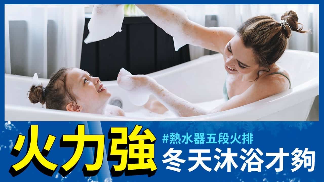 熱水器五段火排 火力強冬天沐浴才夠！