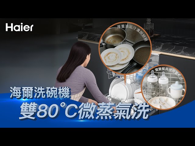 變頻 雙80°C微蒸氣洗取代奶品消毒機｜海爾變頻洗碗機W32，殺菌率高達99.99%！