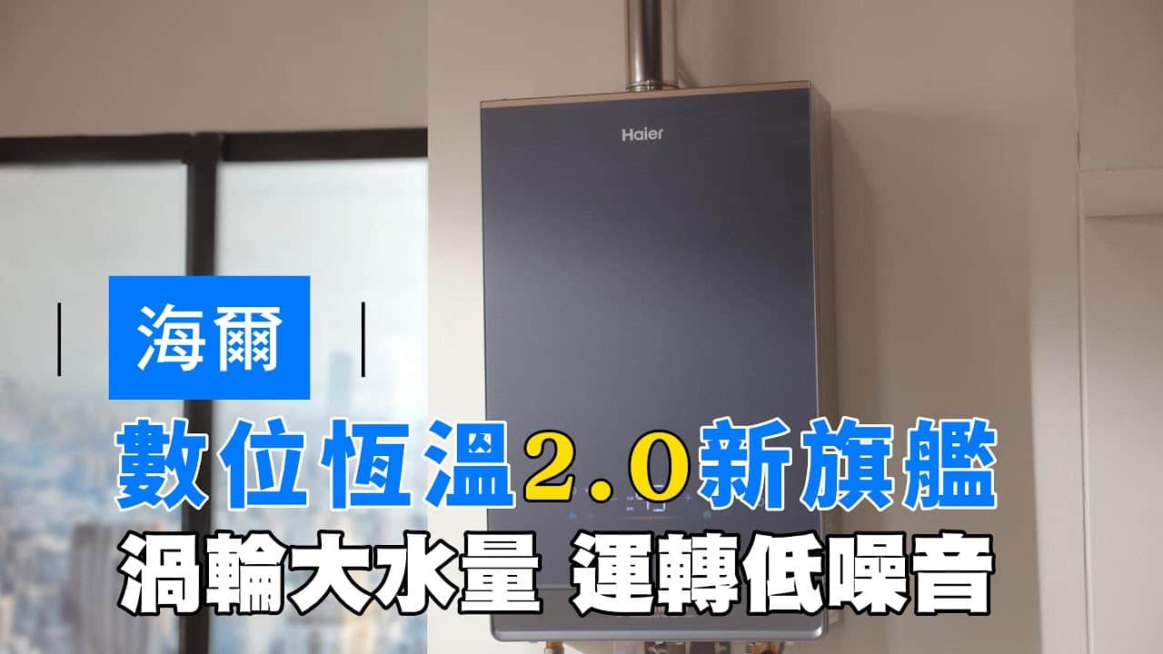 熱水器挑選關鍵:就選數位恆溫2.0,水量大又靜音