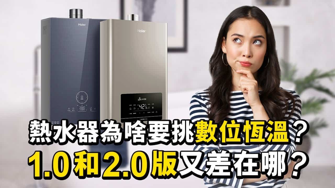 熱水器為啥要挑數位恆溫？1.0和2.0版又差在哪？