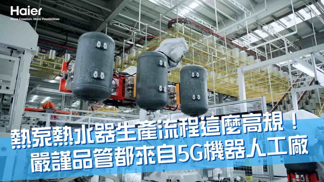 熱水器生產這麼高規?嚴謹品管都來自海爾5G機器人工廠!