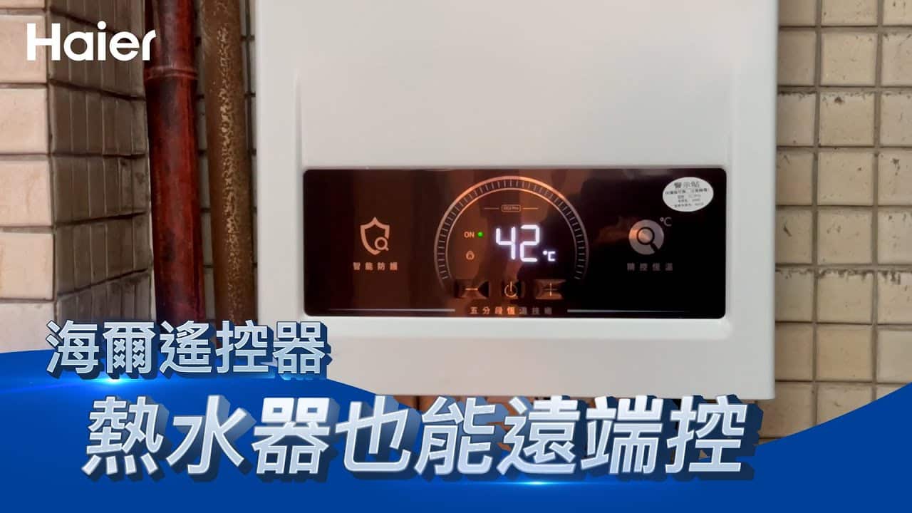熱水器竟然也有遙控器？！熱水器遙控器新科技 讓你輕鬆調溫
