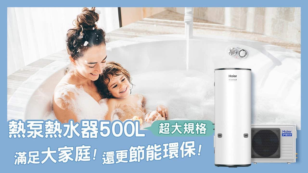 熱泵熱水器500L超大規格彭湃水量，滿足大家庭，節能更環保!