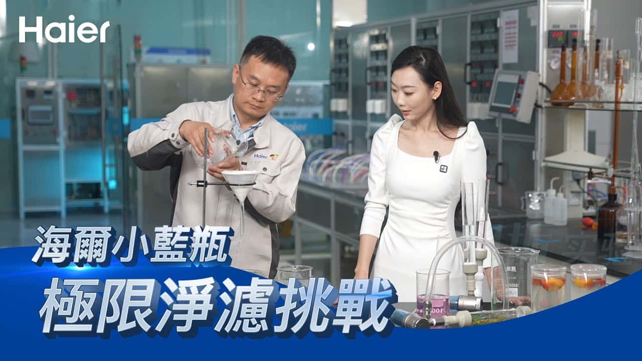 用污水測試熱水器淨化效果？海爾小藍瓶挑戰極限過濾！