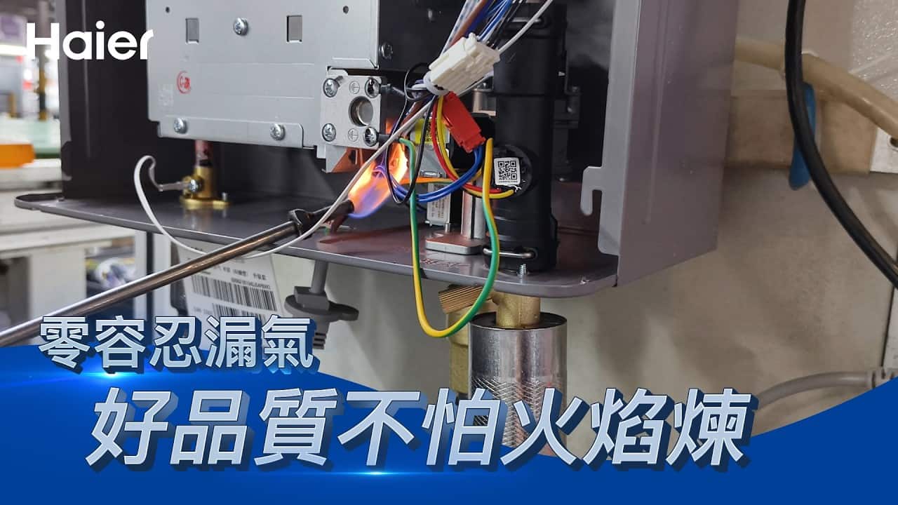 真金不怕火煉！海爾熱水器高品質祕密大解析：業界領先「用火測漏」技術，確保安全不漏氣｜家用熱水器首選