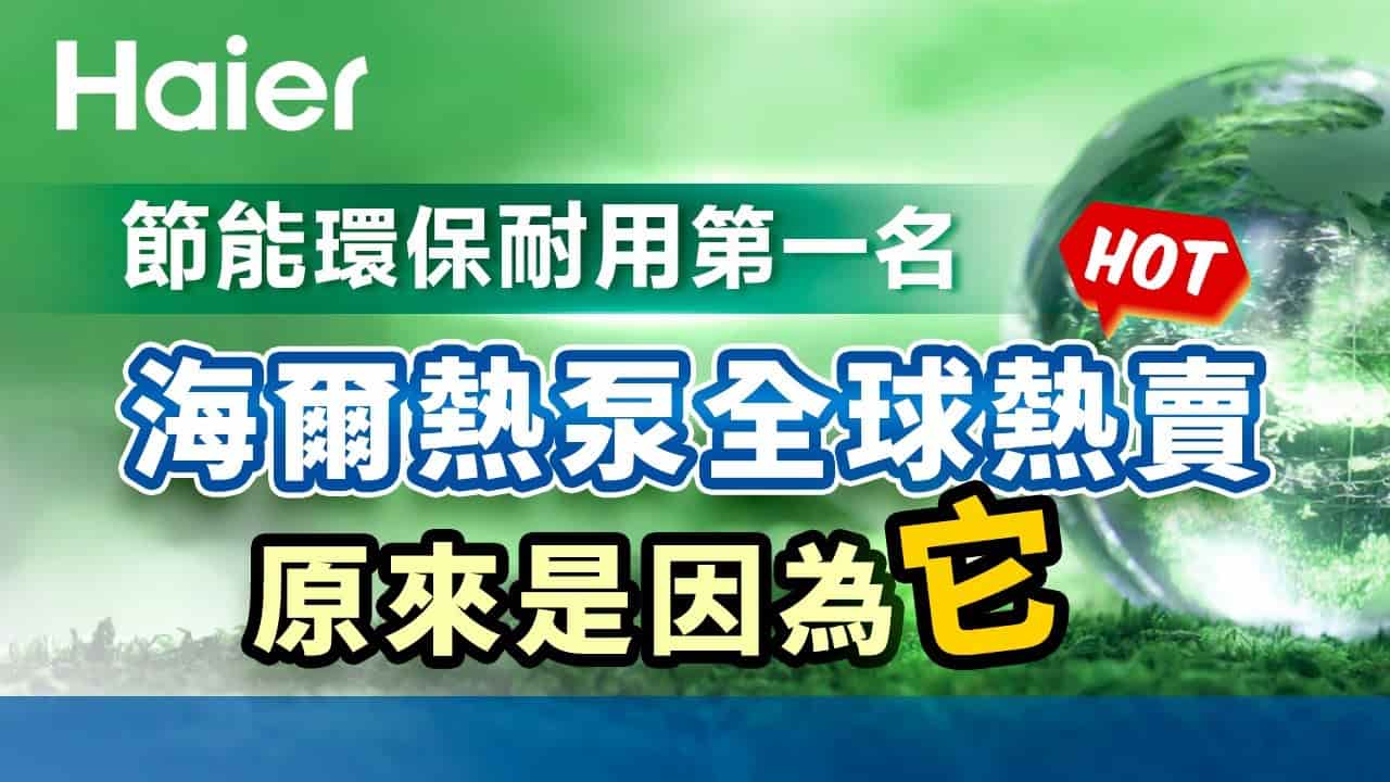 節能環保耐用第一名！海爾熱泵熱水器全球熱賣！