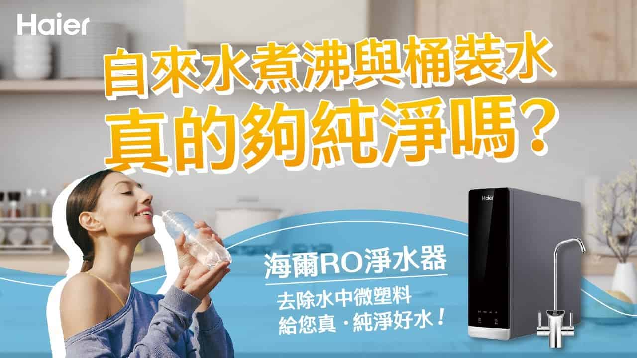 自來水煮沸與桶裝水夠純淨嗎?海爾RO淨水器去除水中微塑料，給您真．純淨好水!