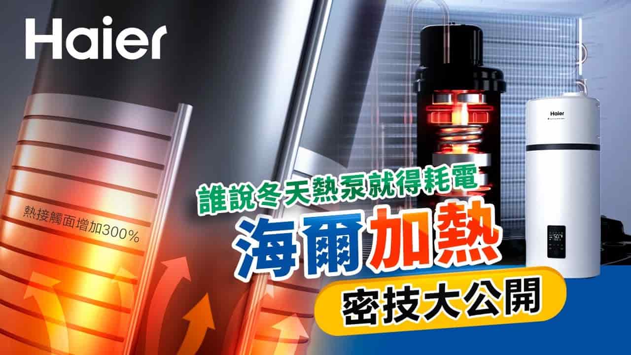 誰說冬天熱泵就耗電? 海爾加熱密技大公開