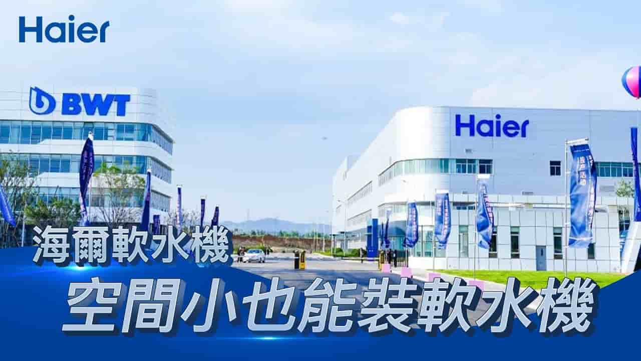浴室太小裝不下？這台軟水機專為小宅設計！｜海爾全屋淨水方案