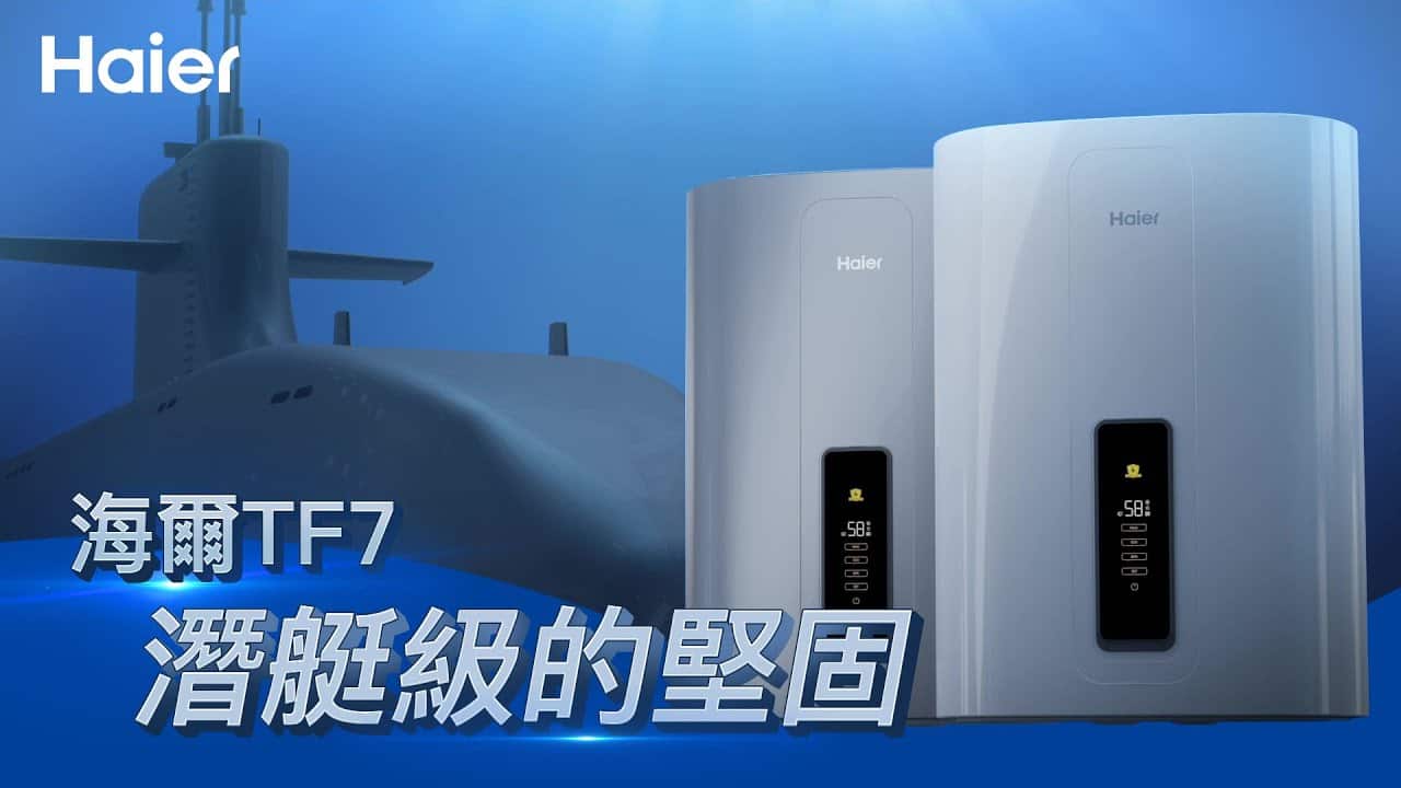 遠端遙控洗澡水！海爾TF7內膽技術解密！Wifi操作，節能又安心！