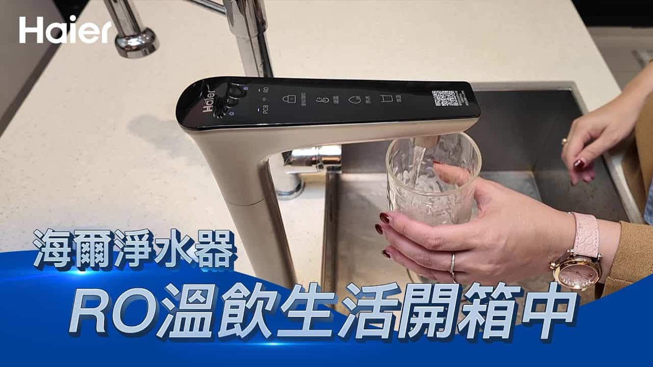 開箱體驗：海爾RO溫熱淨水器 四段溫控，泡茶，泡麵，泡奶，好方便！