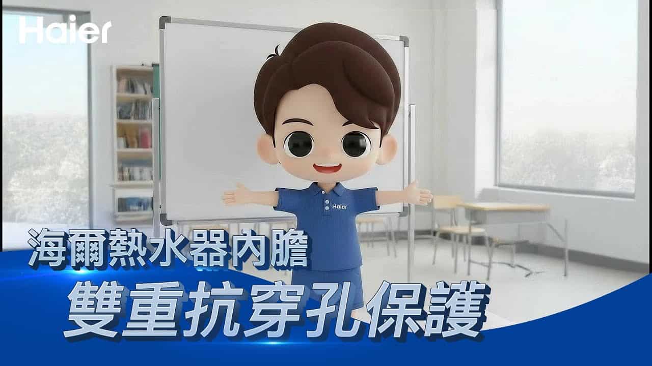 水垢鐵鏽從哪來？海爾全系列電熱水器｜雙重抗穿孔技術，省錢更省心！