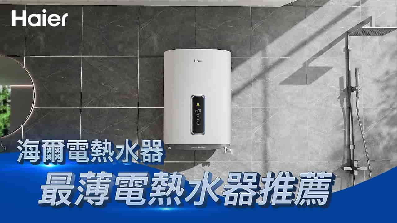 電熱水器可以連結Wifi？海爾 TF7 雙鈦雙艙纖薄設計優點開箱｜鈦合金加熱棒抗水垢！