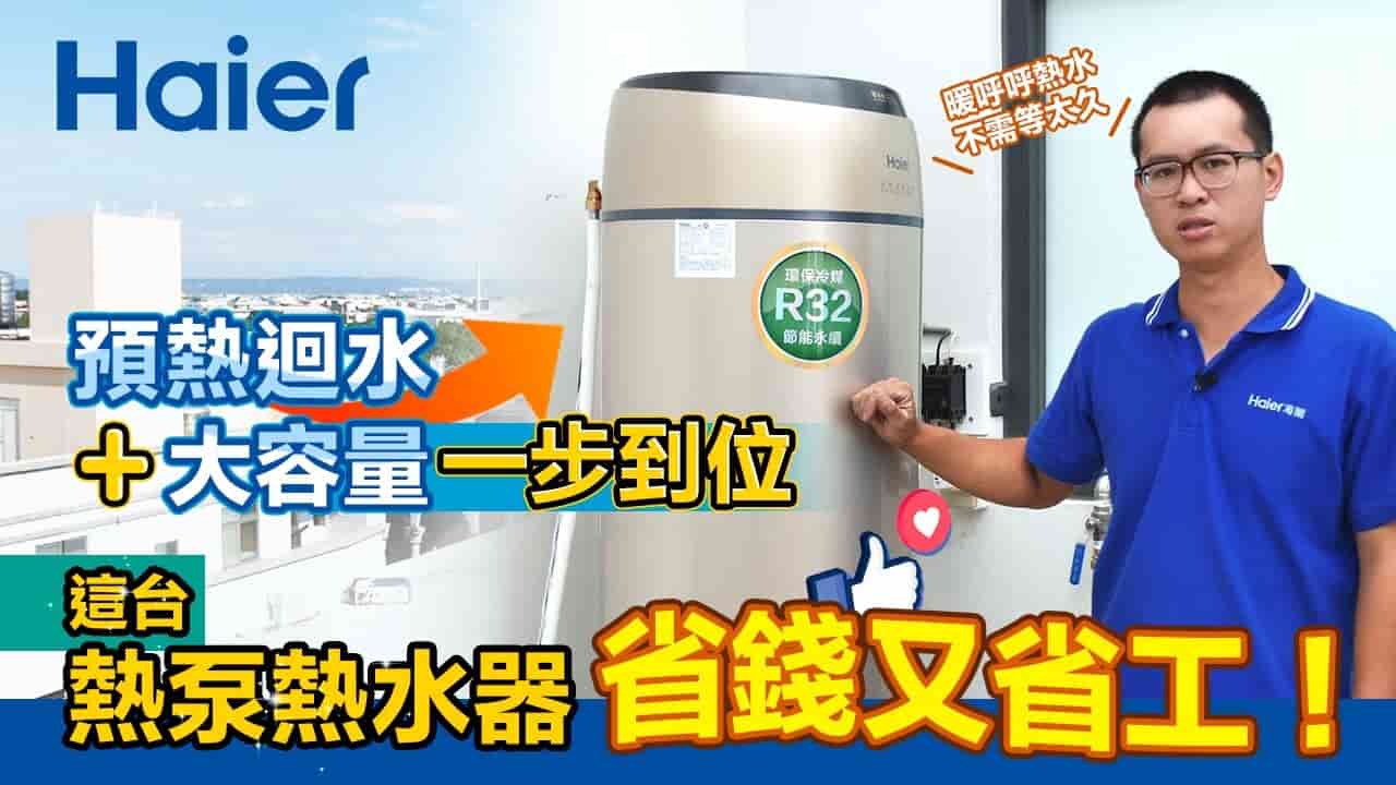 預熱迴水＋大容量一步到位這台熱泵熱水器省錢又省工！