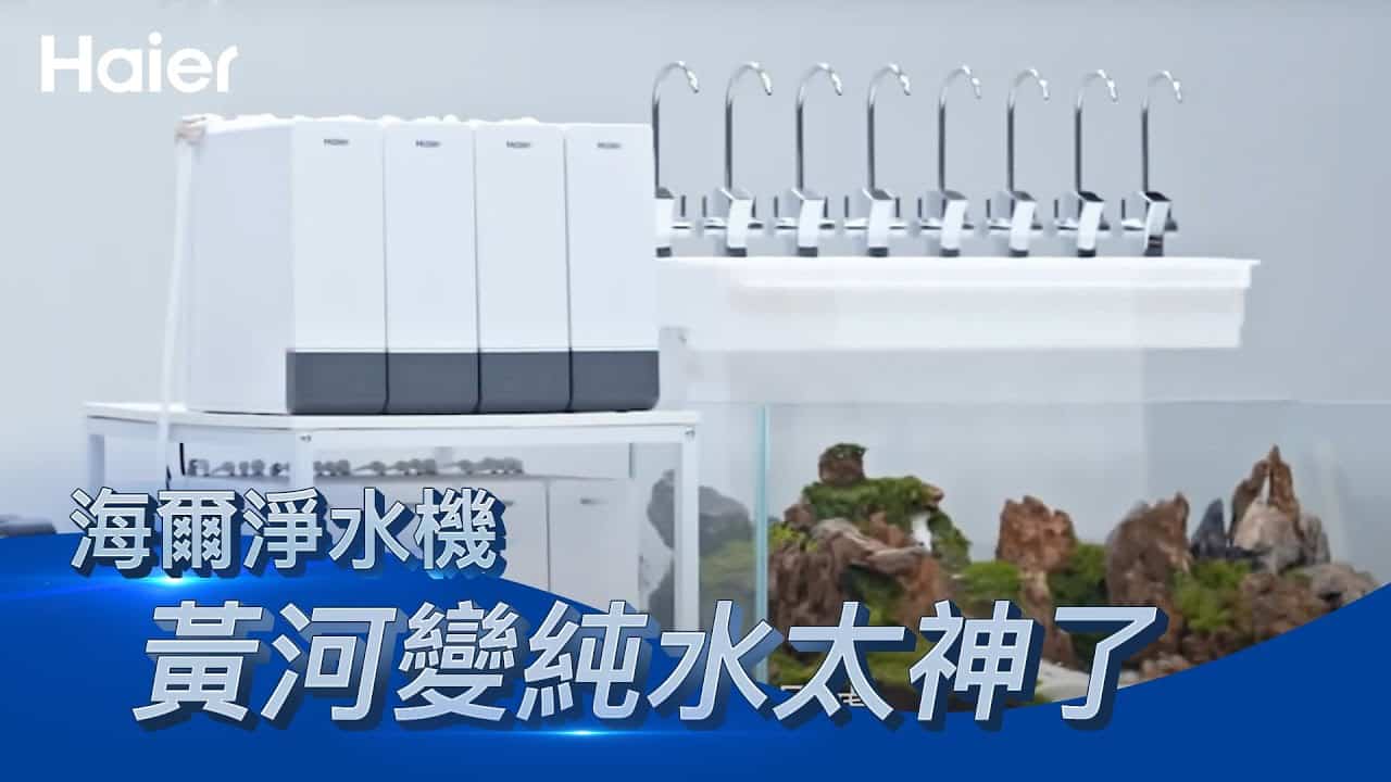 黃河淨水大考驗【精華版】海爾RO櫥下型淨水器挑戰濁水變純水